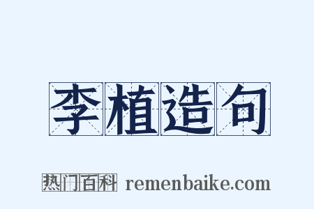 李植造句是什么意思的图片